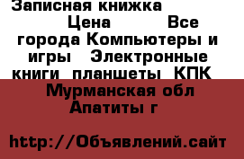 Записная книжка Sharp PB-EE1 › Цена ­ 500 - Все города Компьютеры и игры » Электронные книги, планшеты, КПК   . Мурманская обл.,Апатиты г.